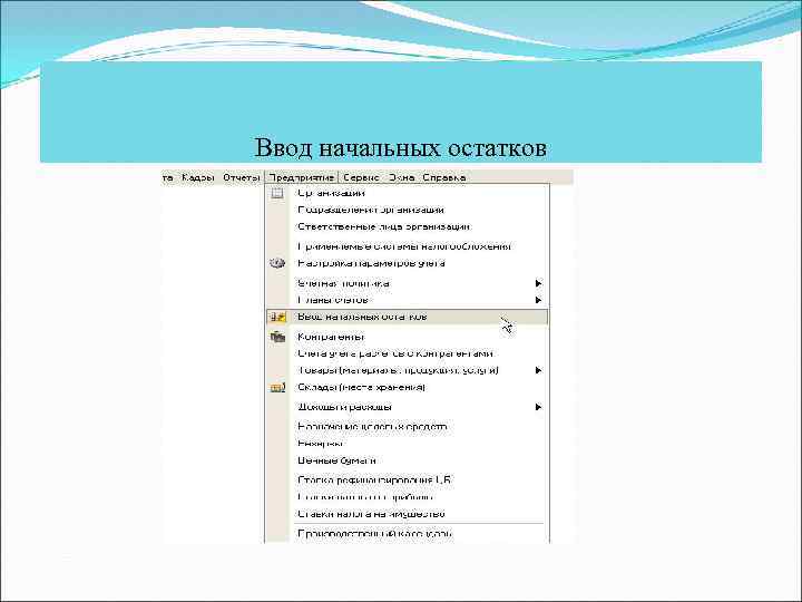 Ввод начальных остатков 