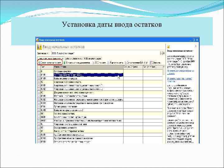 Установка даты ввода остатков 