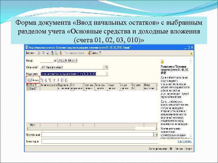 Форма документа «Ввод начальных остатков» с выбранным разделом учета «Основные средства и доходные вложения