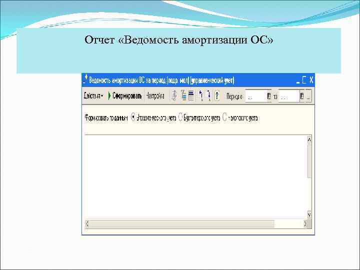 Отчет «Ведомость амортизации ОС» 