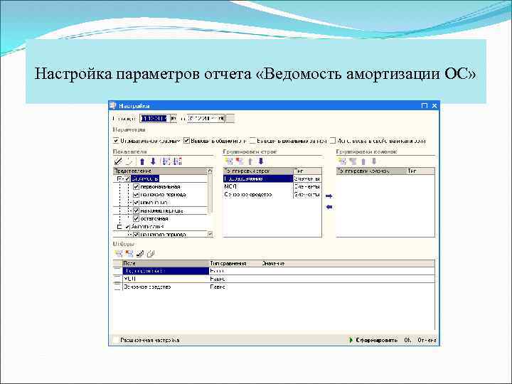 Настройка параметров отчета «Ведомость амортизации ОС» 