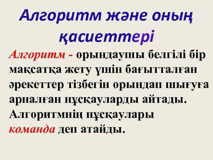 Алгоритм және оның қасиеттері Алгоритм - орындаушы белгілі бір мақсатқа жету үшін бағытталған әрекеттер