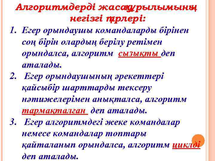 Алгоритмдерді жасау құрылымыны ң негізгі т үрлері: 1. Егер орындаушы командаларды бірінен соң бірін