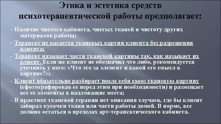 Этика и эстетика средств психотерапевтической работы предполагает: – Наличие чистого кабинета, чистых тканей и