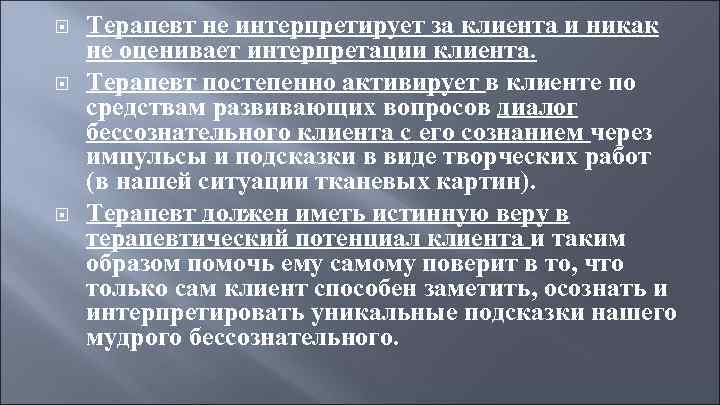  Терапевт не интерпретирует за клиента и никак не оценивает интерпретации клиента. Терапевт постепенно