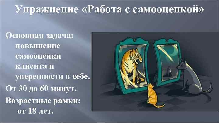 Упражнение «Работа с самооценкой» Основная задача: повышение самооценки клиента и уверенности в себе. От