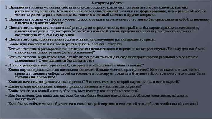 Алгоритм работы: 1. Предложите клиенту описать собственную самооценку: какая она, устраивает ли она клиента,