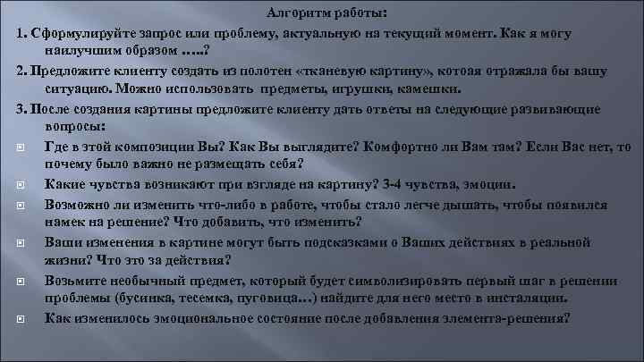 Алгоритм работы: 1. Сформулируйте запрос или проблему, актуальную на текущий момент. Как я могу