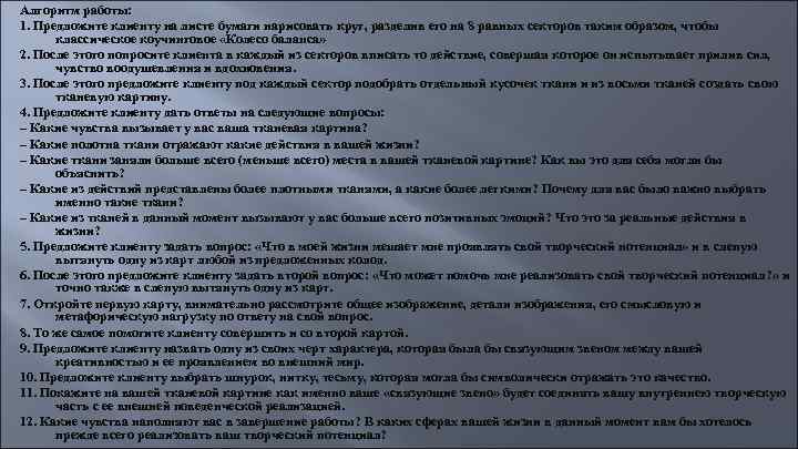 Алгоритм работы: 1. Предложите клиенту на листе бумаги нарисовать круг, разделив его на 8