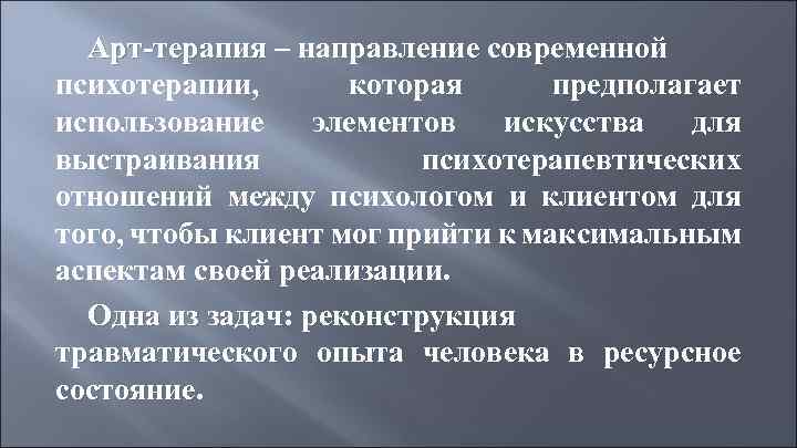 Арт-терапия – направление современной Арт-терапия психотерапии, которая предполагает использование элементов искусства для выстраивания психотерапевтических