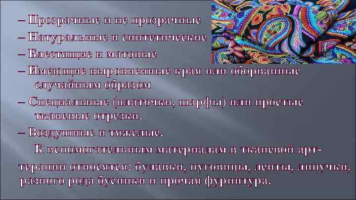 – Прозрачные и не прозрачные – Натуральные и синтетические – Блестящие и матовые –