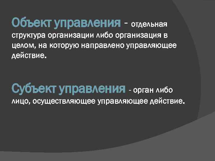 Объект управления - отдельная структура организации либо организация в целом, на которую направлено управляющее