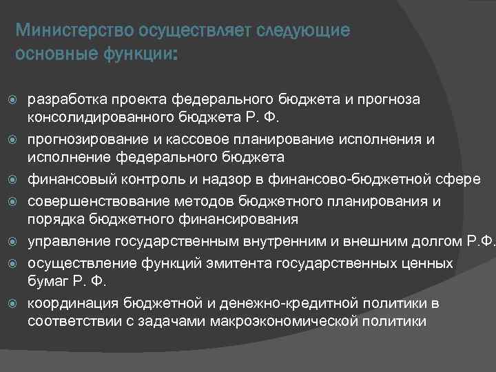 Министерство осуществляет следующие основные функции: разработка проекта федерального бюджета и прогноза консолидированного бюджета Р.