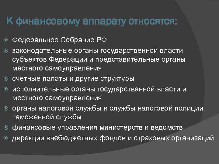 К финансовому аппарату относятся: Федеральное Собрание РФ законодательные органы государственной власти субъектов Федерации и