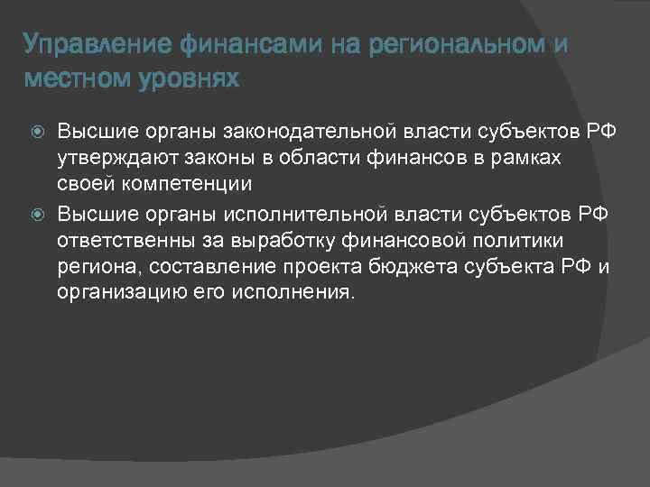 Управление финансами на региональном и местном уровнях Высшие органы законодательной власти субъектов РФ утверждают