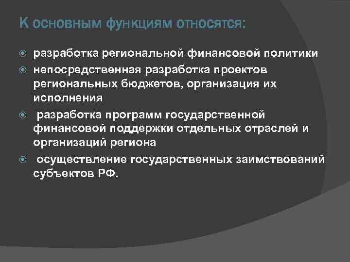 К основным функциям относятся: разработка региональной финансовой политики непосредственная разработка проектов региональных бюджетов, организация