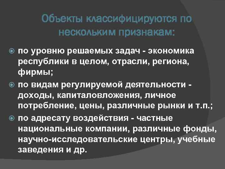 Объекты классифицируются по нескольким признакам: по уровню решаемых задач - экономика республики в целом,