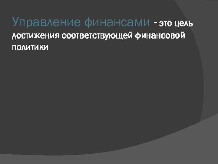 Управление финансами - это цель достижения соответствующей финансовой политики 