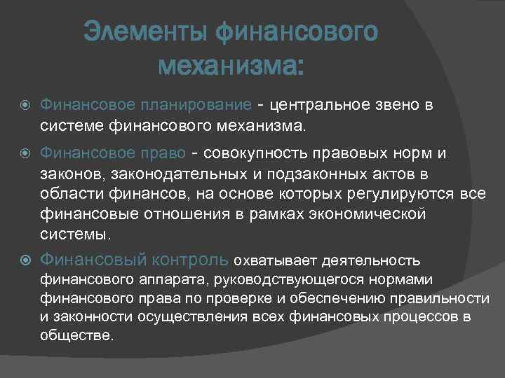 Элементы финансового механизма: Финансовое планирование - центральное звено в системе финансового механизма. Финансовое право