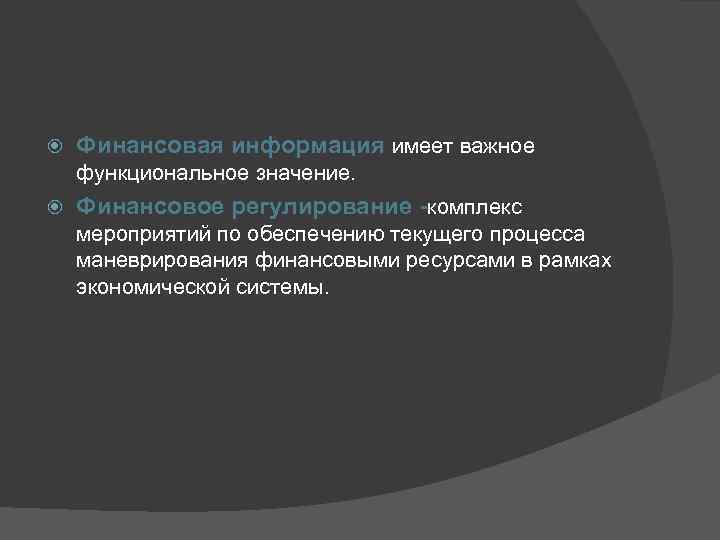  Финансовая информация имеет важное функциональное значение. Финансовое регулирование -комплекс мероприятий по обеспечению текущего