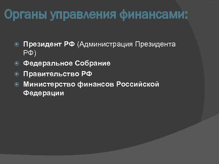 Органы управления финансами: Президент РФ (Администрация Президента РФ) Федеральное Собрание Правительство РФ Министерство финансов