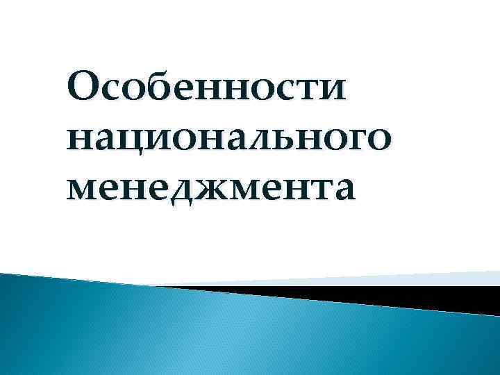 Особенности национального менеджмента 