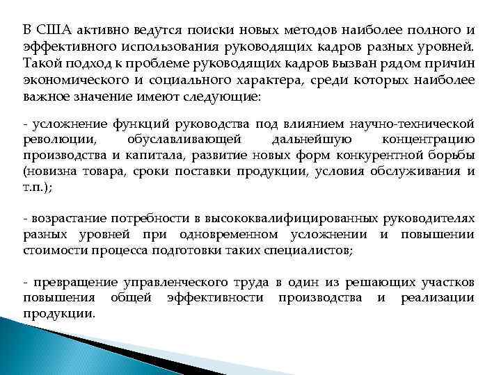 В США активно ведутся поиски новых методов наиболее полного и эффективного использования руководящих кадров