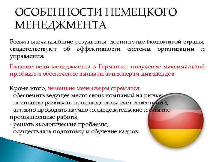 Германий особенности. Опыт менеджмента в Германии кратко. Немецкая модель менеджмента. Модель менеджмента в Германии. Специфика немецкой модели управления.