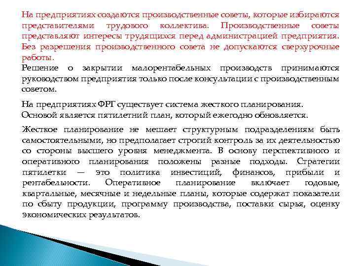 На предприятиях создаются производственные советы, которые избираются представителями трудового коллектива. Производственные советы представляют интересы