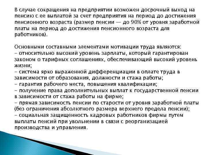 В случае сокращения на предприятии возможен досрочный выход на пенсию с ее выплатой за
