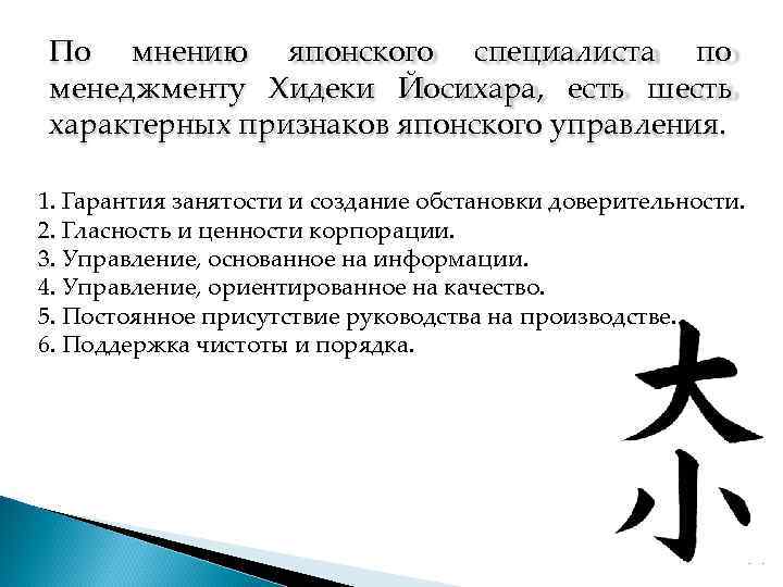 По мнению японского специалиста по менеджменту Хидеки Йосихара, есть шесть характерных признаков японского управления.