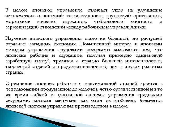 В целом японское управление отличает упор на улучшение человеческих отношений: согласованность, групповую ориентацию, моральные