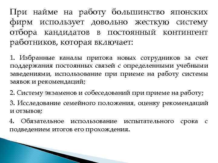 При найме на работу большинство японских фирм использует довольно жесткую систему отбора кандидатов в