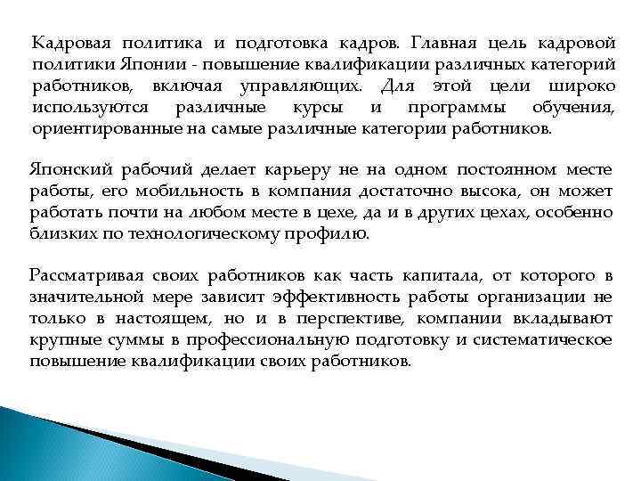 Кадровая политика и подготовка кадров. Главная цель кадровой политики Японии - повышение квалификации различных