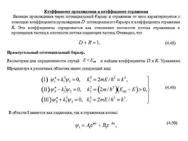 Проходимые коэффициенты. Коэффициент прохождения потока электронов. Коэффициенты прохождения и отражения электрона. Коэффициент отражения частицы от потенциального барьера. Коэффициент прохождения потенциального барьера.