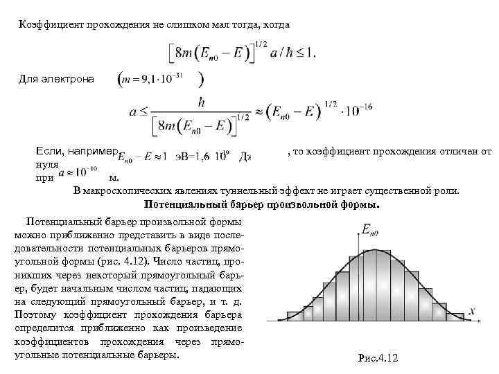 Проходимые коэффициенты. Коэффициент прохождения электронов через потенциальный барьер. Коэффициент отражения частицы от барьера. Коэффициент отражения потенциального барьера. Коэффициент прохождения потенциального барьера.