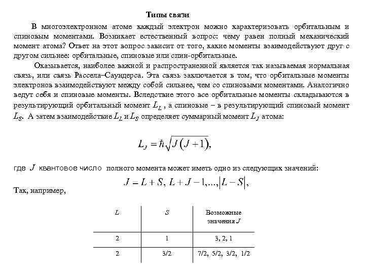 Типы связи В многоэлектронном атоме каждый электрон можно характеризовать орбитальным и спиновым моментами. Возникает
