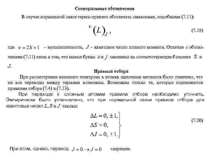 Спектральные обозначения В случае нормальной связи термы принято обозначать символами, подобными (7. 11): (7.