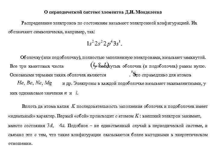 О периодической системе элементов Д. И. Менделеева Распределение электронов по состояниям называют электронной конфигурацией.