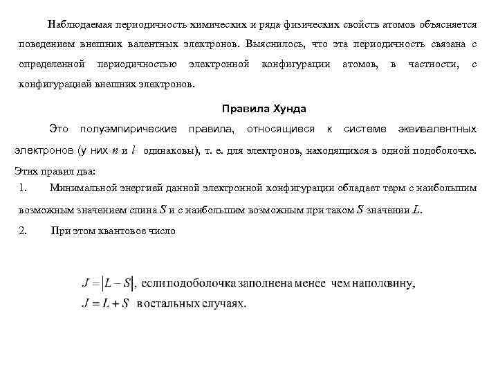 Наблюдаемая периодичность химических и ряда физических свойств атомов объясняется поведением внешних валентных электронов. Выяснилось,