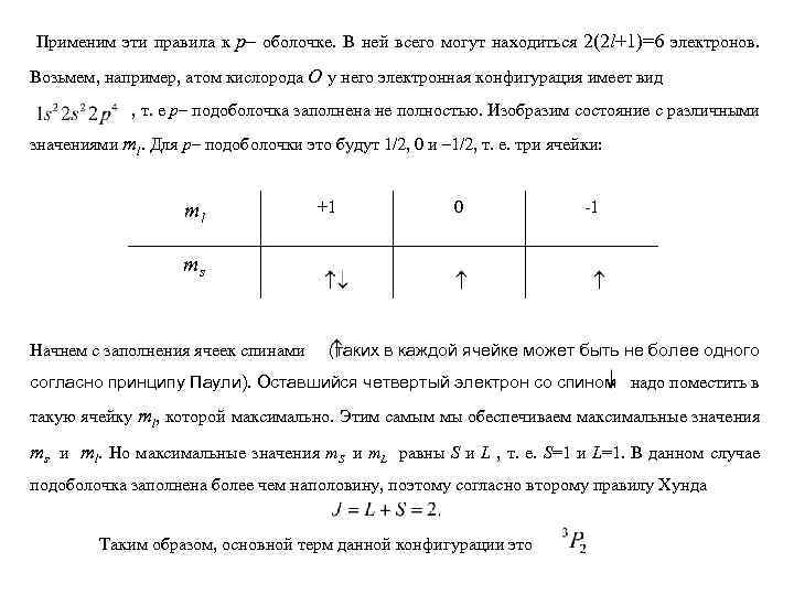 Применим эти правила к p– оболочке. В ней всего могут находиться 2(2 l+1)=6 электронов.
