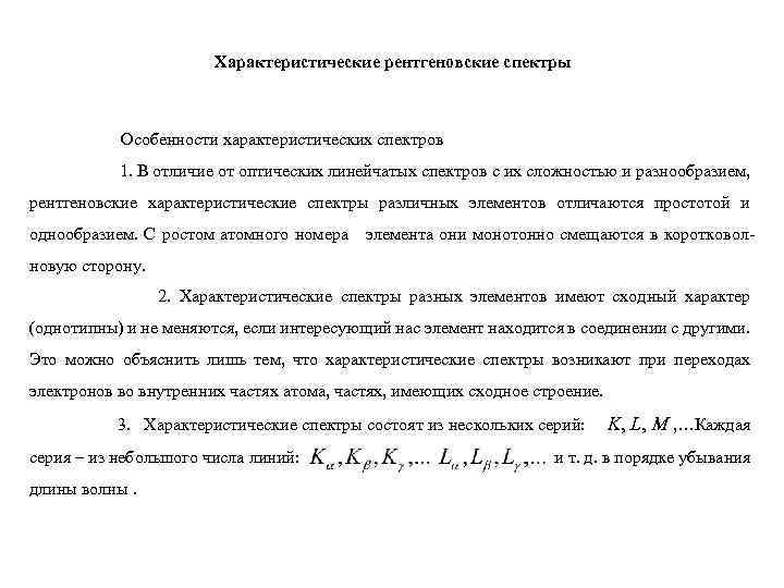 Характеристические рентгеновские спектры Особенности характеристических спектров 1. В отличие от оптических линейчатых спектров с