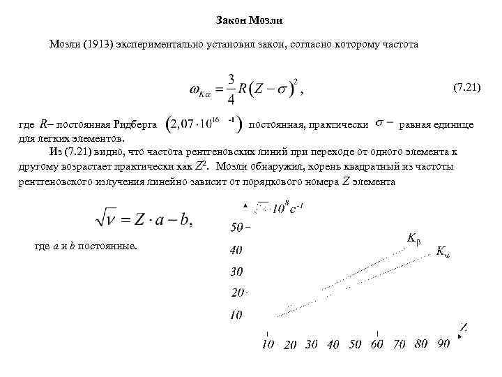 Закон Мозли (1913) экспериментально установил закон, согласно которому частота (7. 21) где R– постоянная