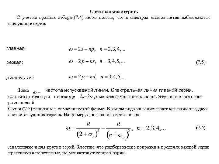 Правила отбора спектры. Спектры атомов щелочных металлов. Правила отбора. Спектры атомов. Уровни энергии и спектры атомов щелочных металлов.