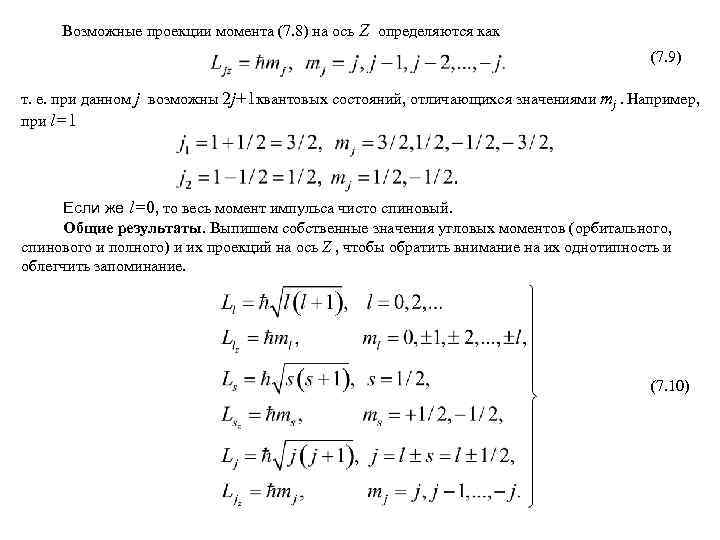 Возможные проекции момента (7. 8) на ось Z определяются как (7. 9) т. е.