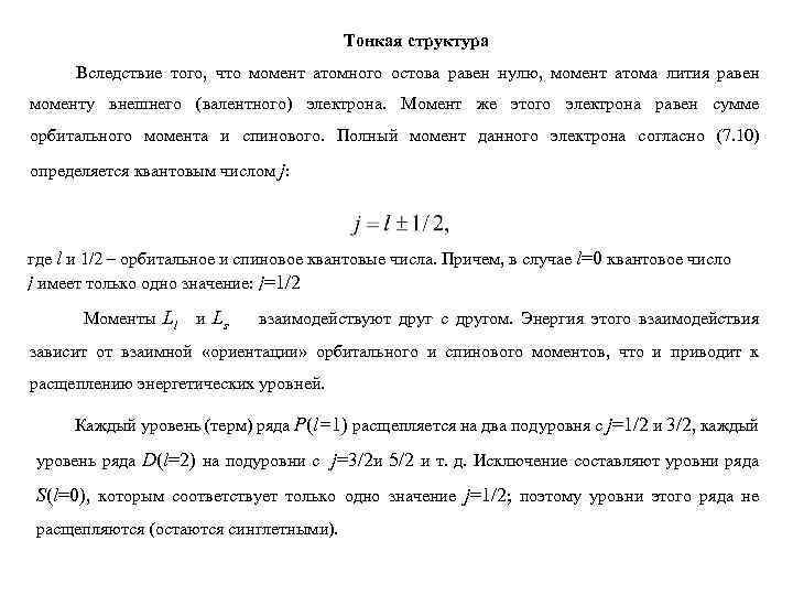 Тонкая структура Вследствие того, что момент атомного остова равен нулю, момент атома лития равен