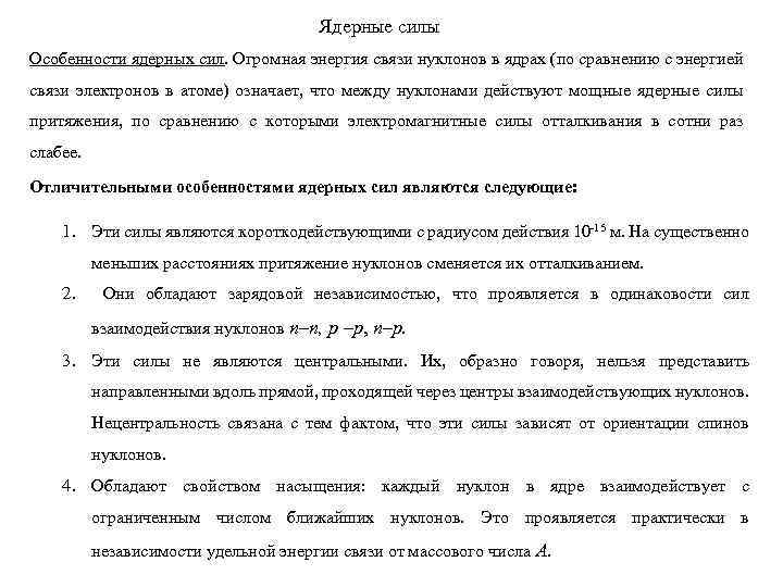 Ядерные силы Особенности ядерных сил. Огромная энергия связи нуклонов в ядрах (по сравнению с