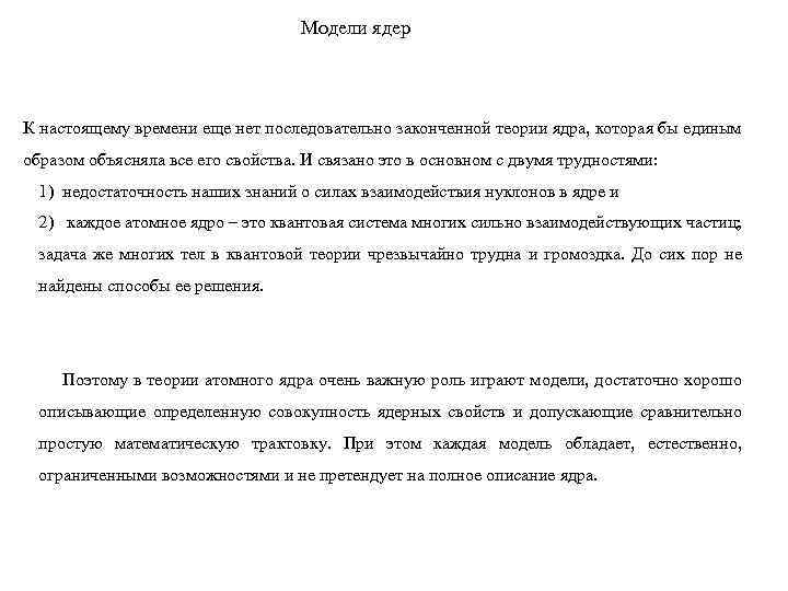 Модели ядер К настоящему времени еще нет последовательно законченной теории ядра, которая бы единым