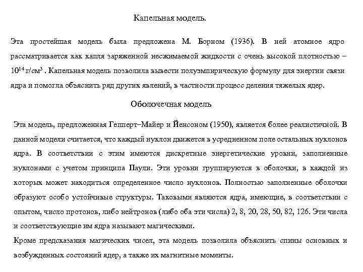 Капельная модель. Эта простейшая модель была предложена М. Борном (1936). В ней атомное ядро