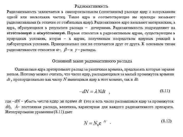 Радиоактивность заключается в самопроизвольном (спонтанном) распаде ядер с испусканием одной или нескольких частиц. Такие